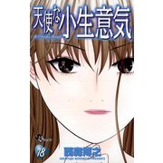 天使な小生意気 18（少年サンデーコミックス） [電子書籍]