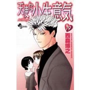 天使な小生意気 19（少年サンデーコミックス） [電子書籍]