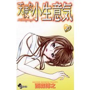 天使な小生意気 20（少年サンデーコミックス） [電子書籍]