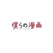 僕らの漫画 1（BIG SPIRITS COMICS） [電子書籍]