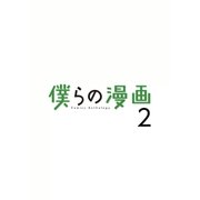 僕らの漫画 2（BIG SPIRITS COMICS） [電子書籍]