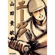 エール！（小学館） [電子書籍]