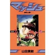 マッシュ 1（小学館） [電子書籍]