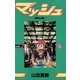 マッシュ 2（小学館） [電子書籍]