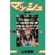 マッシュ 2（小学館） [電子書籍]