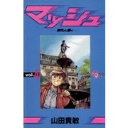 マッシュ 4（小学館） [電子書籍]