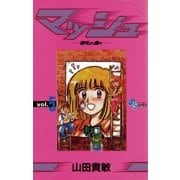マッシュ 5（小学館） [電子書籍]