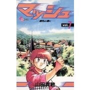 マッシュ 7（小学館） [電子書籍]