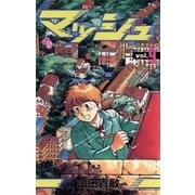 マッシュ 9（小学館） [電子書籍]