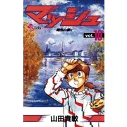 マッシュ 10（小学館） [電子書籍]