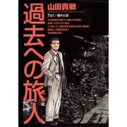 過去への旅人（小学館） [電子書籍]