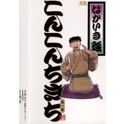 こんこんちきち 1（小学館） [電子書籍]