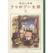 クマのプー太郎 1（小学館） [電子書籍]