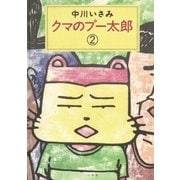 クマのプー太郎 2（小学館） [電子書籍]