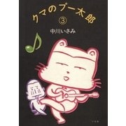 クマのプー太郎 3（小学館） [電子書籍]