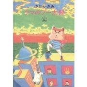 クマのプー太郎 4（小学館） [電子書籍]