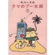 クマのプー太郎 5（小学館） [電子書籍]