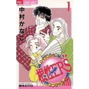 ハイテンション根性ERS 1（小学館） [電子書籍]