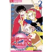 ハイテンション根性ERS 2（小学館） [電子書籍]