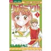りとる2☆ミラクル 1（小学館） [電子書籍]