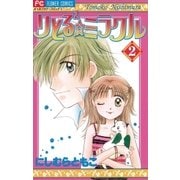 りとる2☆ミラクル 2（小学館） [電子書籍]