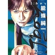 J.boy 2（小学館） [電子書籍]