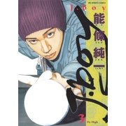 J.boy 3（小学館） [電子書籍]