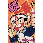 とどろけ！一番 1（小学館） [電子書籍]