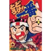 とどろけ！一番 2（小学館） [電子書籍]