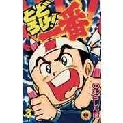 とどろけ！一番 3（小学館） [電子書籍]