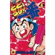 とどろけ！一番 4（小学館） [電子書籍]
