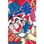とどろけ！一番 5（小学館） [電子書籍]