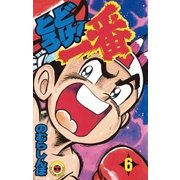 とどろけ！一番 6（小学館） [電子書籍]