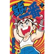 とどろけ！一番 7（小学館） [電子書籍]