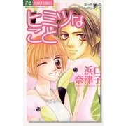 ヒミツなこと（小学館） [電子書籍]