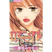 ロマニュアル（小学館） [電子書籍]