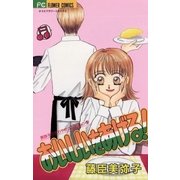 おいしいをあげる！（小学館） [電子書籍]