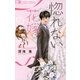 惚れない花嫁 1（フラワーコミックス） [電子書籍]