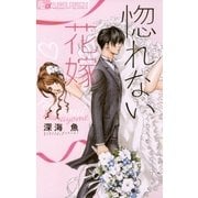 惚れない花嫁 1（フラワーコミックス） [電子書籍]