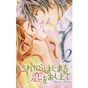 これからはじまる恋をおしえて 2（フラワーコミックス） [電子書籍]