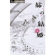 姉の結婚 7（小学館） [電子書籍]