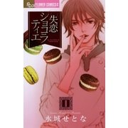 失恋ショコラティエ 8（フラワーコミックス） [電子書籍]