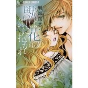 獣は花の鎖に抱かれ（フラワーコミックス） [電子書籍]