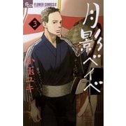 月影ベイベ 3（フラワーコミックス） [電子書籍]