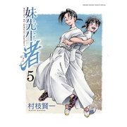 妹先生渚 5（ゲッサン少年サンデーコミックス） [電子書籍]