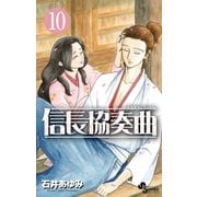 信長協奏曲 10（ゲッサン少年サンデーコミックス） [電子書籍]