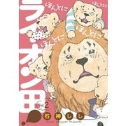 ほんとにほんとにほんとにほんとにライオン田！ 2（小学館） [電子書籍]