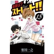 最後は?ストレート！！ 15（少年サンデーコミックス） [電子書籍]