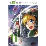 電波教師 11（少年サンデーコミックス） [電子書籍]