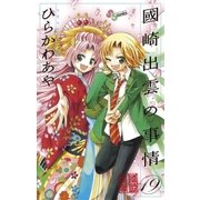 國崎出雲の事情 19（少年サンデーコミックス） [電子書籍]